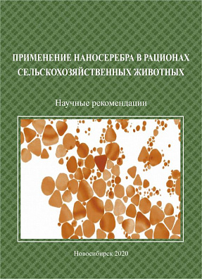 Применение наносеребра в рационах сельскохозяйственных животных: научные рекомендации
